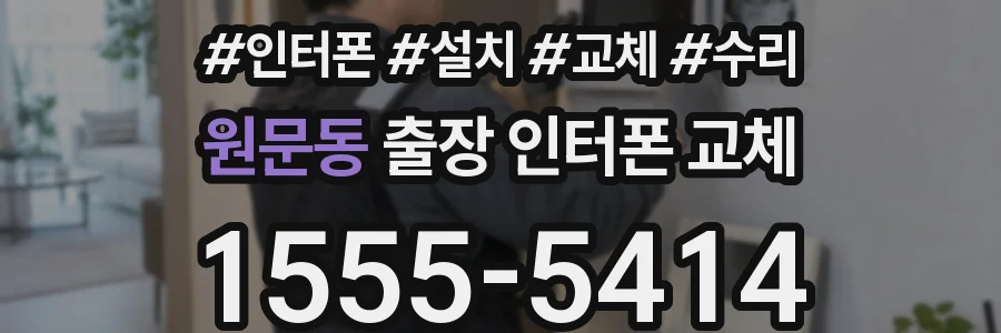 원문동 출장 인터폰 교체