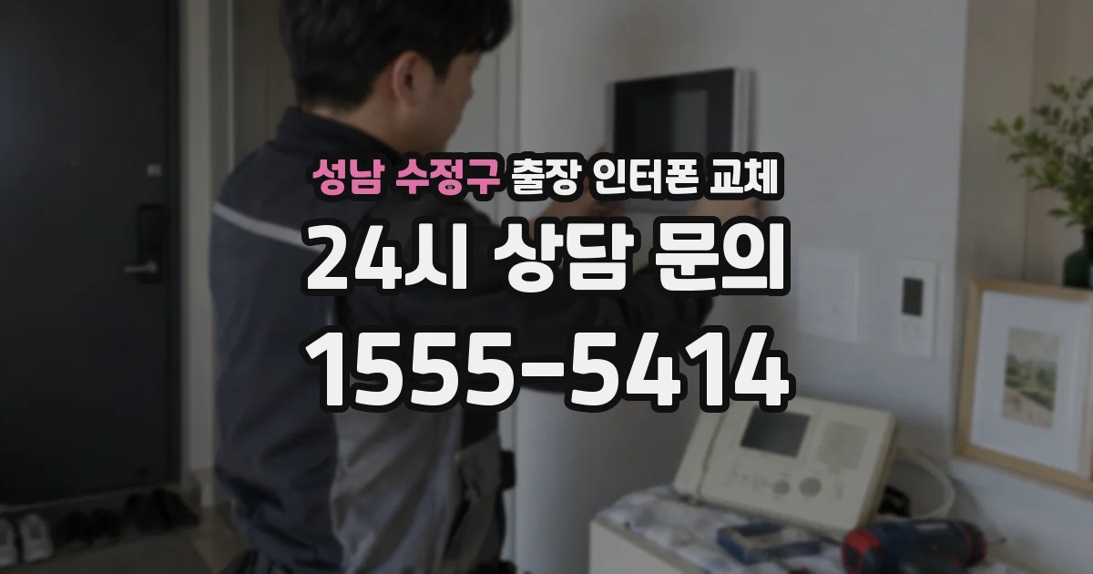 성남 수정구 출장 인터폰 교체