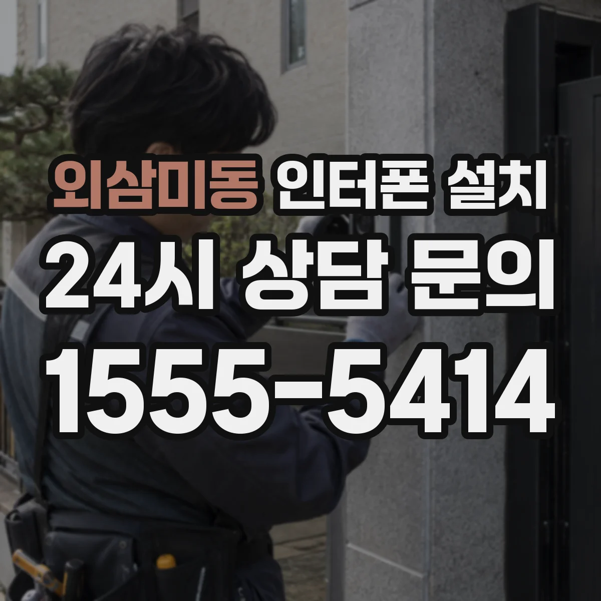 외삼미동 인터폰 설치