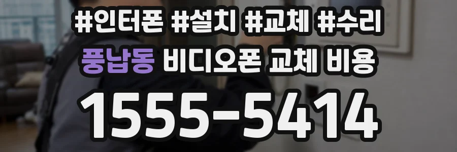 풍납동 비디오폰 교체 비용