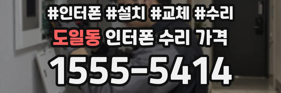 도일동 인터폰 수리 가격