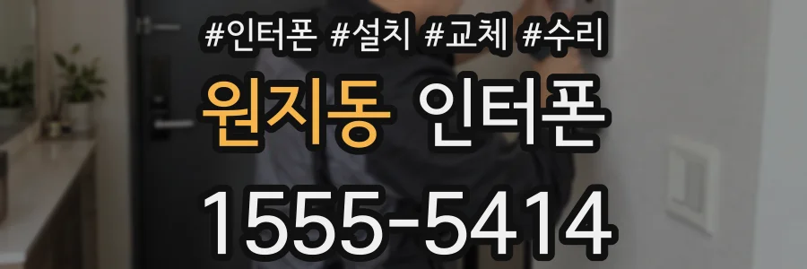 원지동 인터폰