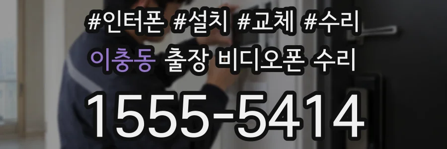 이충동 출장 비디오폰 수리