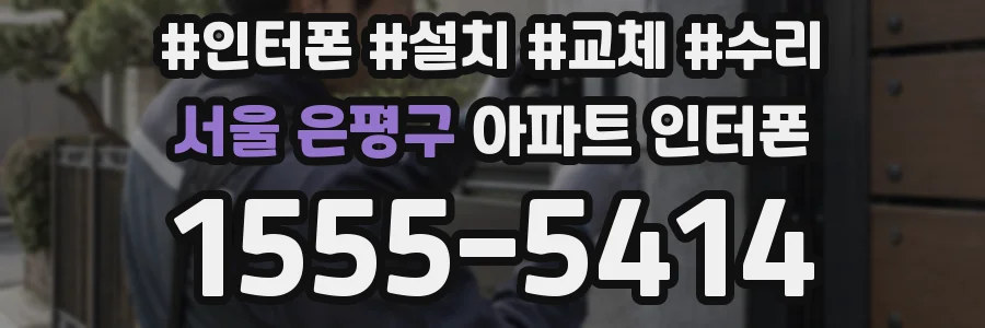서울 은평구 아파트 인터폰