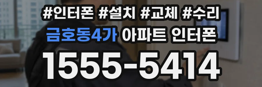 금호동4가 아파트 인터폰