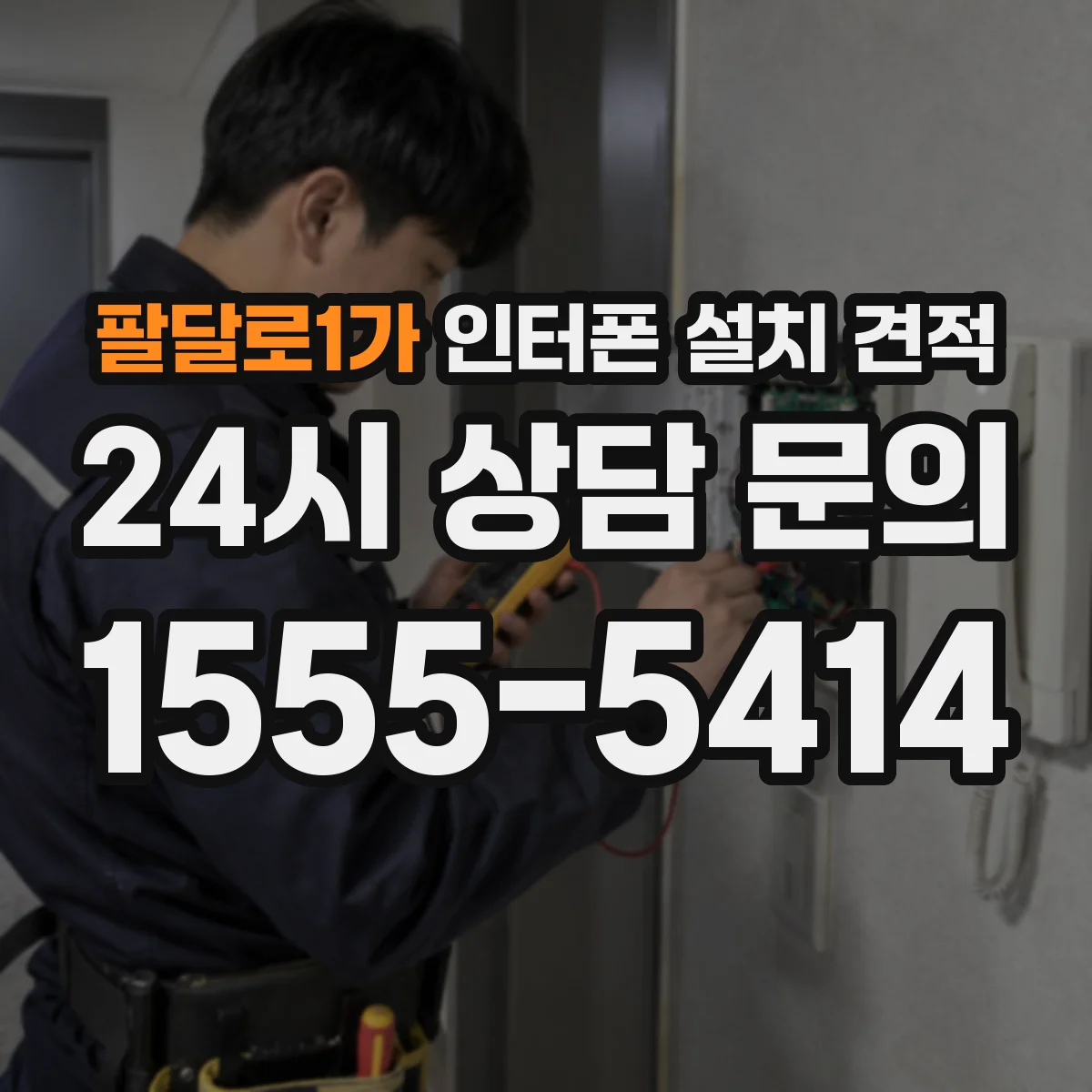 팔달로1가 인터폰 설치 견적