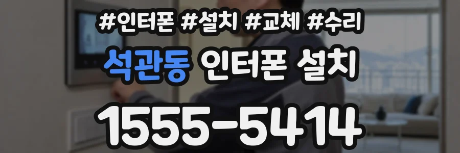석관동 인터폰 설치