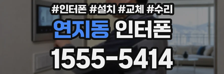 연지동 인터폰