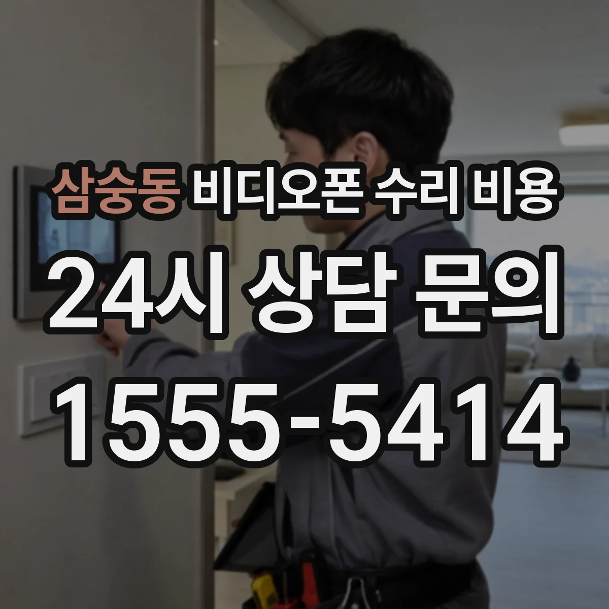 삼숭동 비디오폰 수리 비용