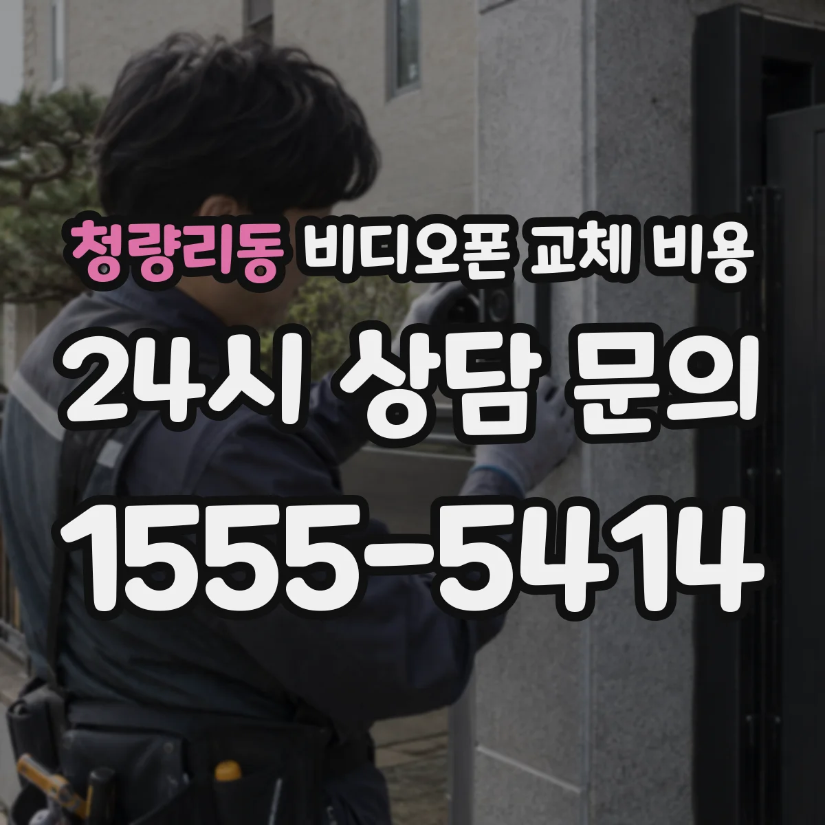 청량리동 비디오폰 교체 비용