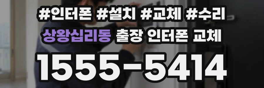 상왕십리동 출장 인터폰 교체