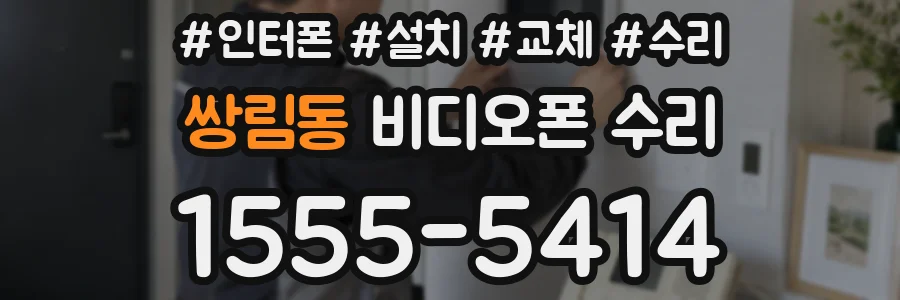 쌍림동 비디오폰 수리