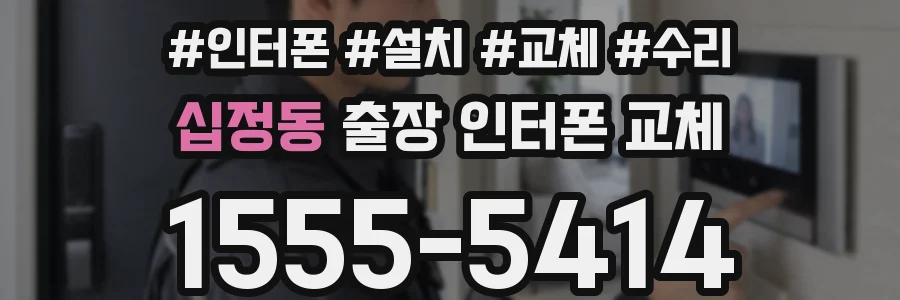 십정동 출장 인터폰 교체