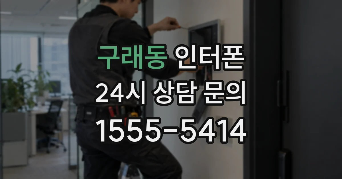 구래동 인터폰