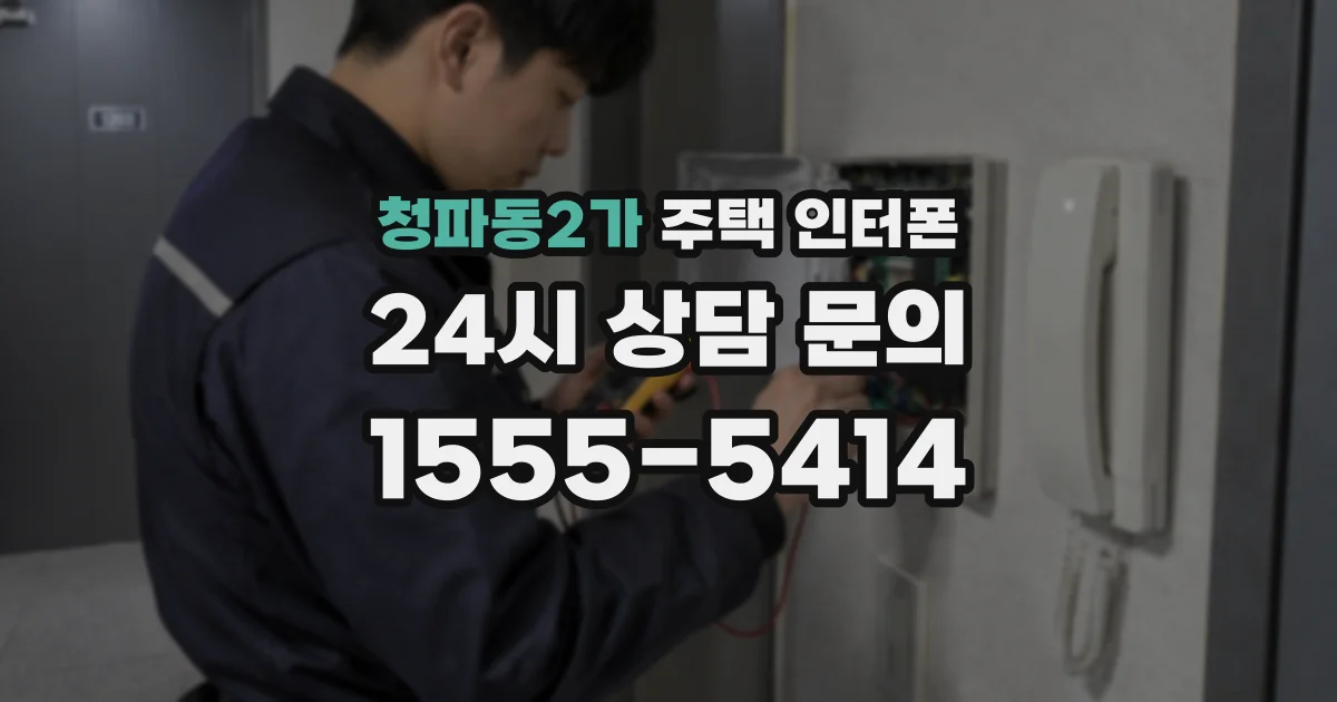 청파동2가 주택 인터폰