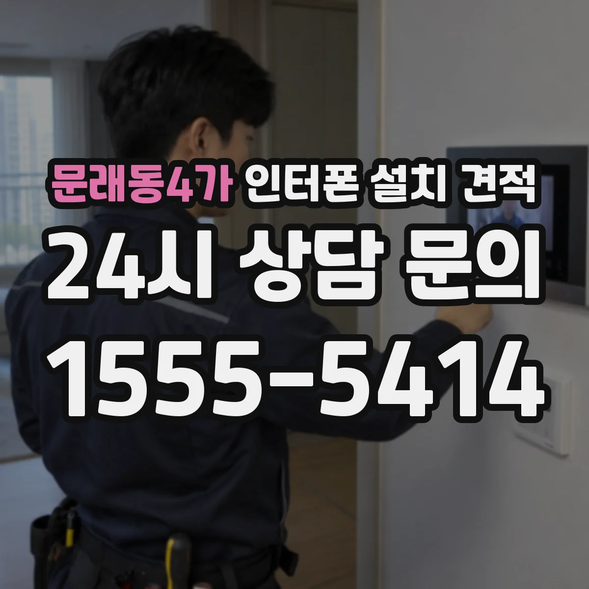 문래동4가 인터폰 설치 견적