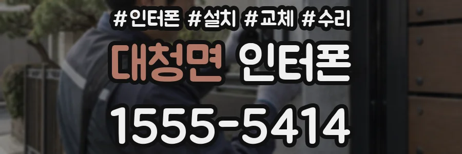 대청면 인터폰