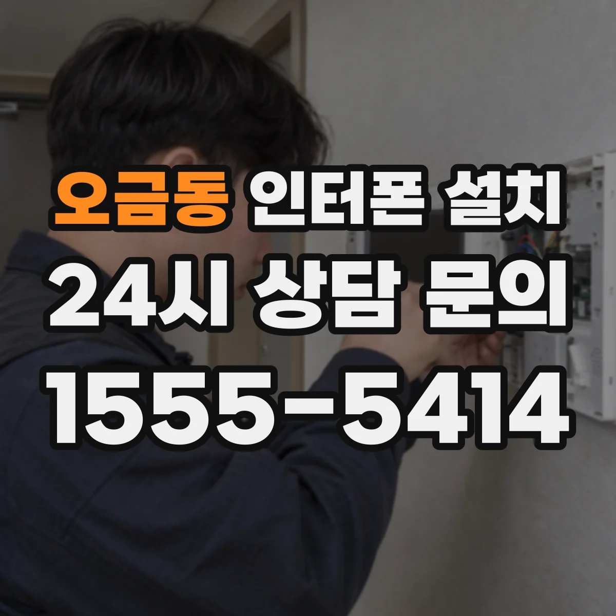 오금동 인터폰 설치