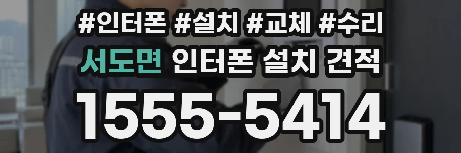 서도면 인터폰 설치 견적