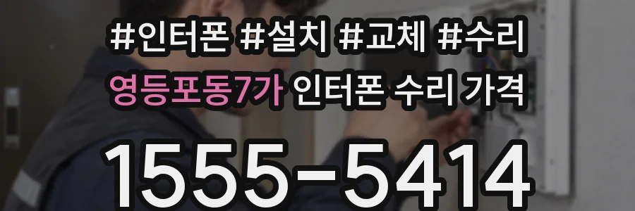 영등포동7가 인터폰 수리 가격