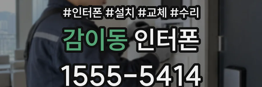감이동 인터폰