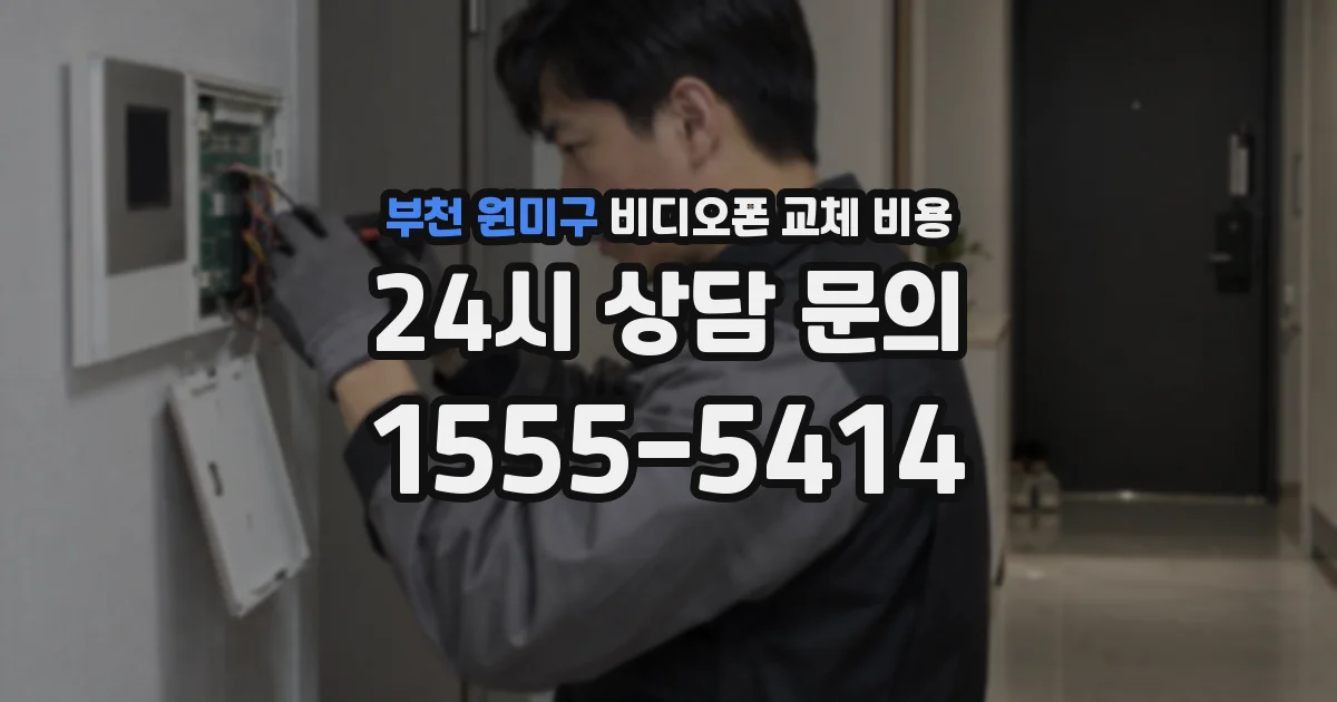 부천 원미구 비디오폰 교체 비용