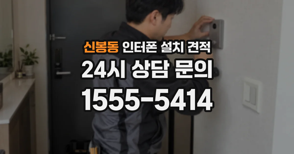 신봉동 인터폰 설치 견적