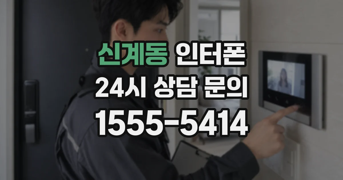 신계동 인터폰