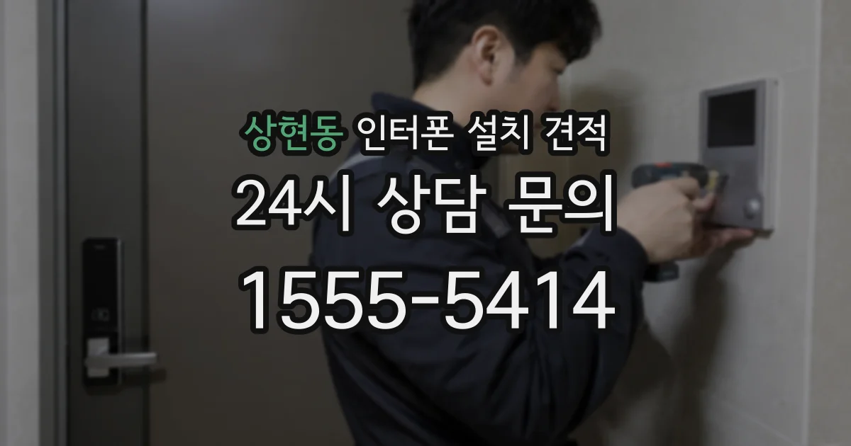 상현동 인터폰 설치 견적