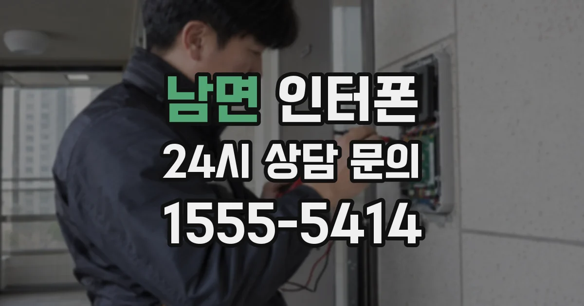 남면 인터폰
