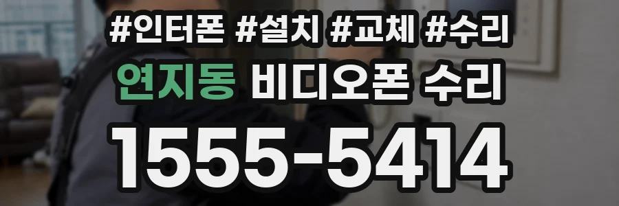 연지동 비디오폰 수리