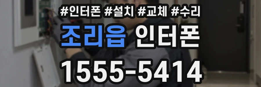 조리읍 인터폰
