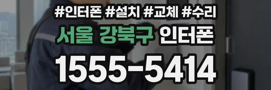 서울 강북구 인터폰