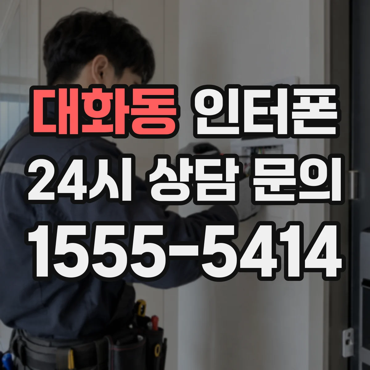 대화동 인터폰