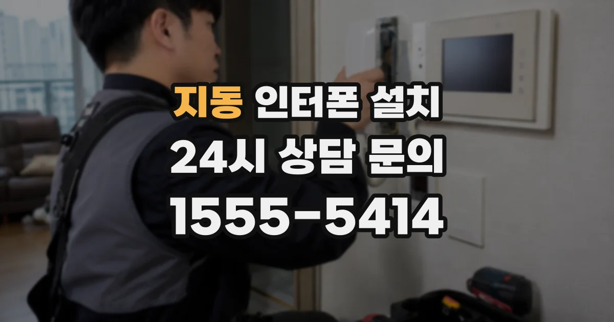 지동 인터폰 설치