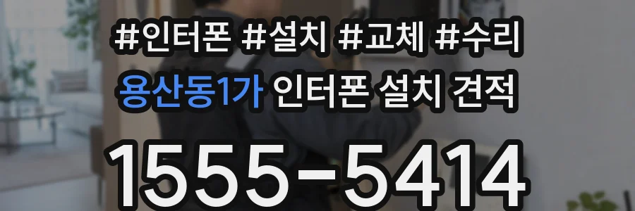 용산동1가 인터폰 설치 견적