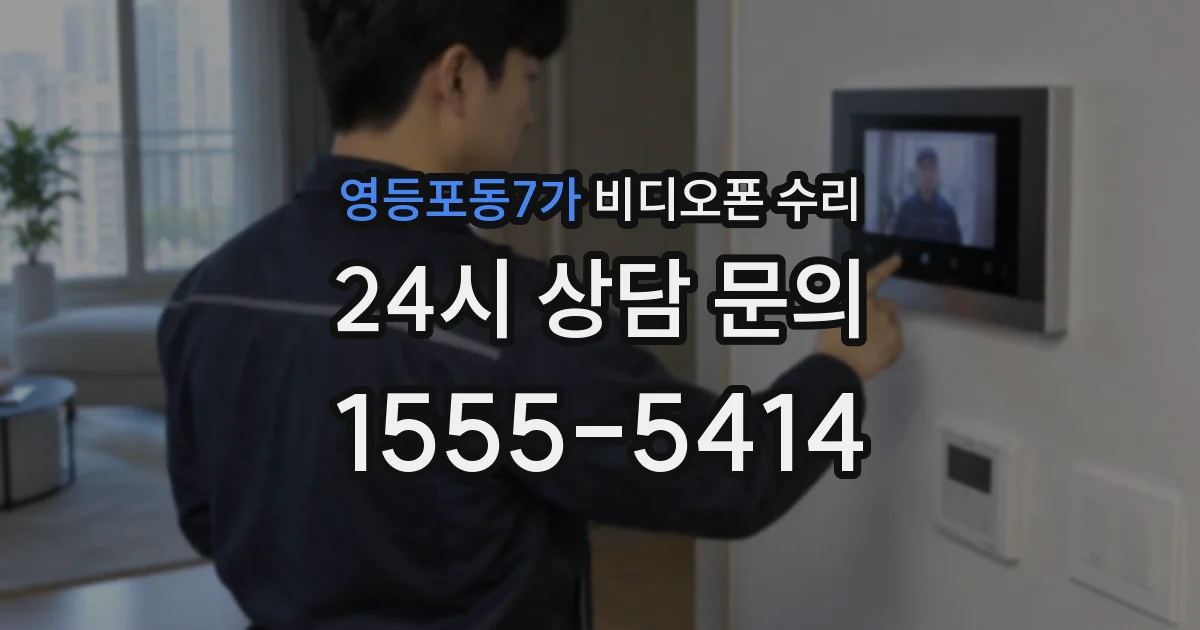 영등포동7가 비디오폰 수리