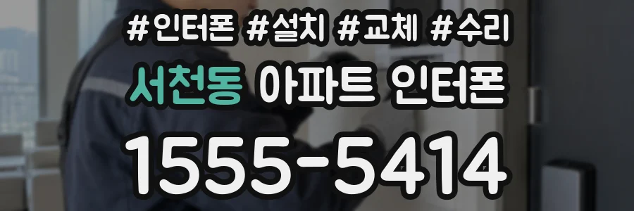 서천동 아파트 인터폰