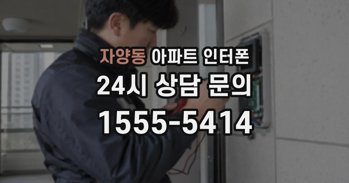 자양동 아파트 인터폰