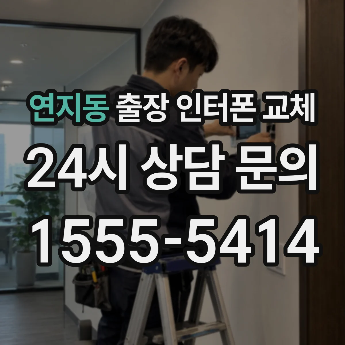 연지동 출장 인터폰 교체
