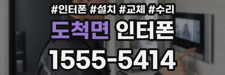 도척면 인터폰
