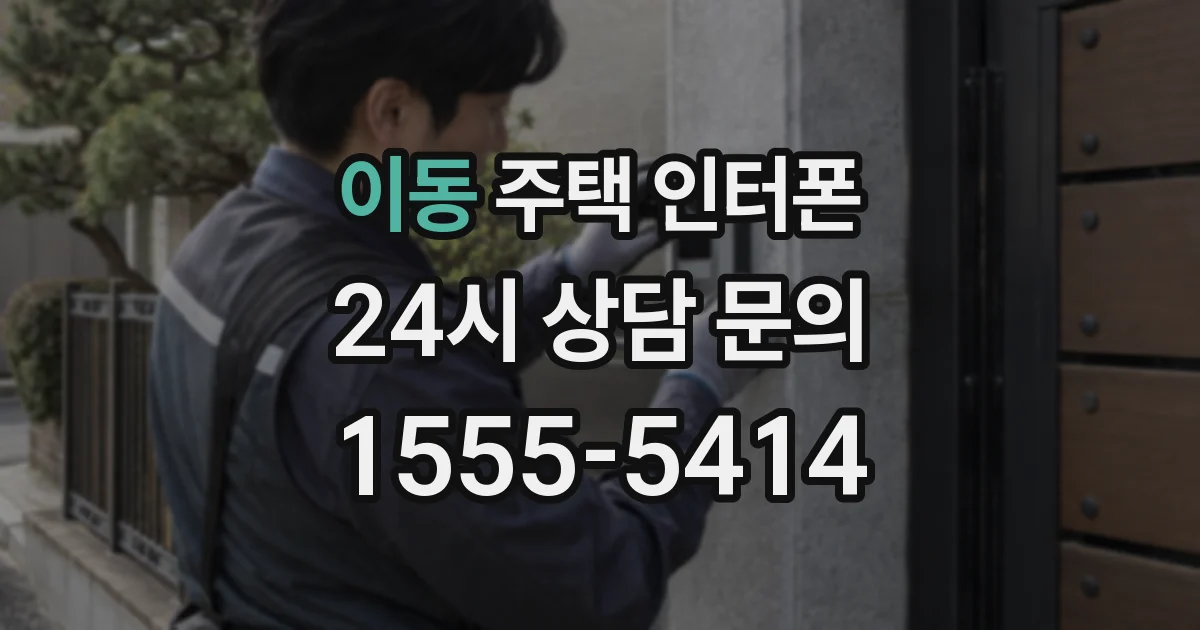 이동 주택 인터폰