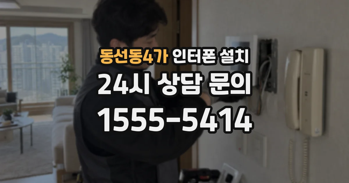 동선동4가 인터폰 설치