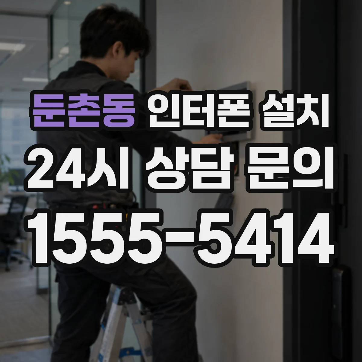둔촌동 인터폰 설치