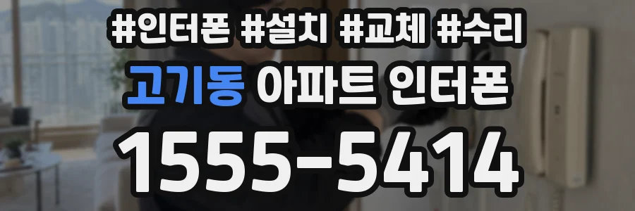 고기동 아파트 인터폰