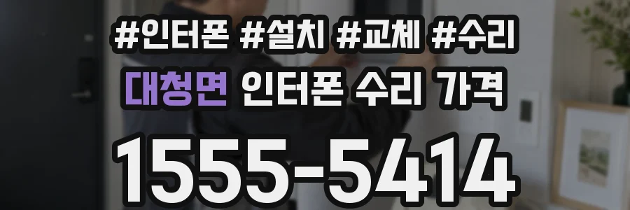 대청면 인터폰 수리 가격