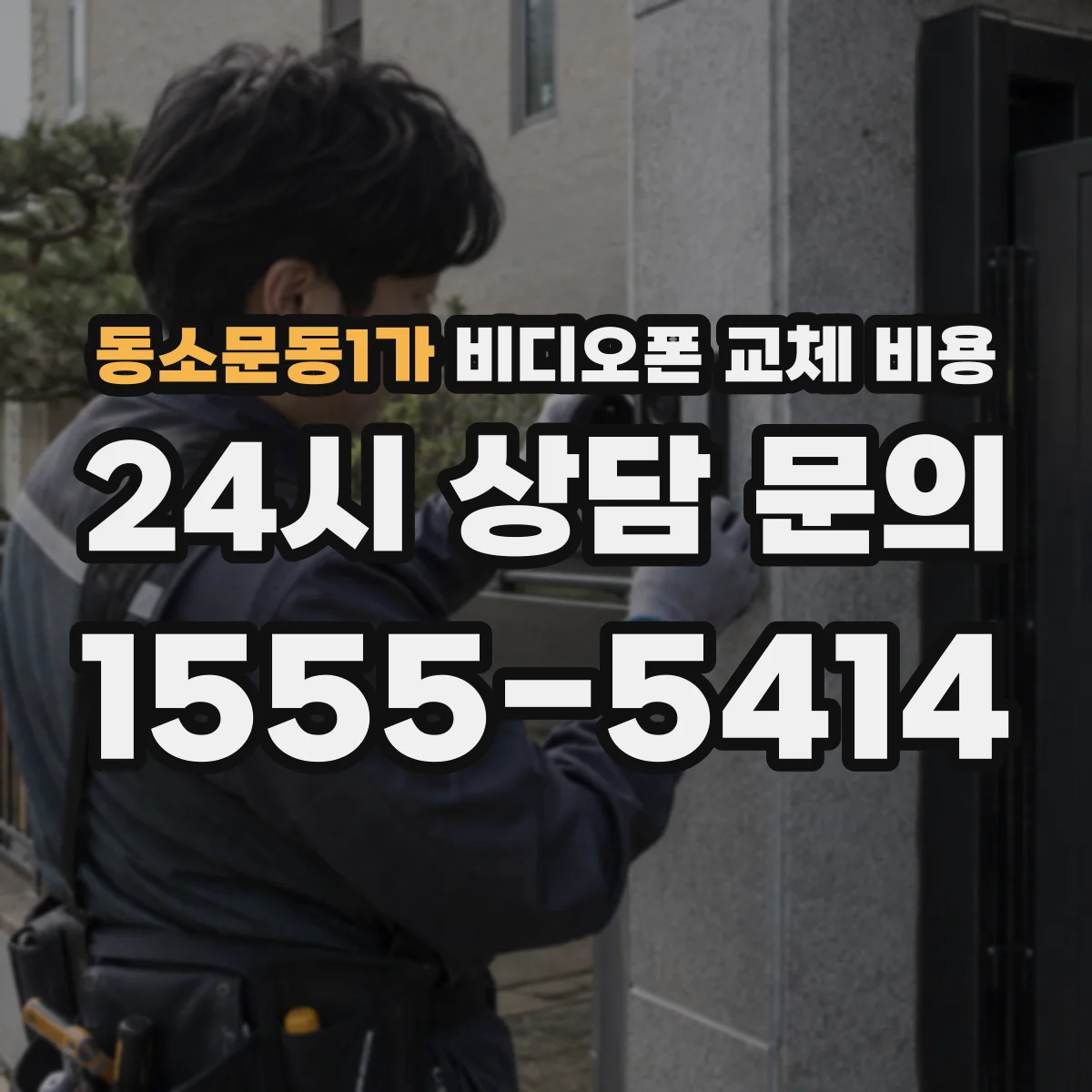 동소문동1가 비디오폰 교체 비용