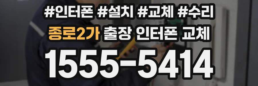 종로2가 출장 인터폰 교체