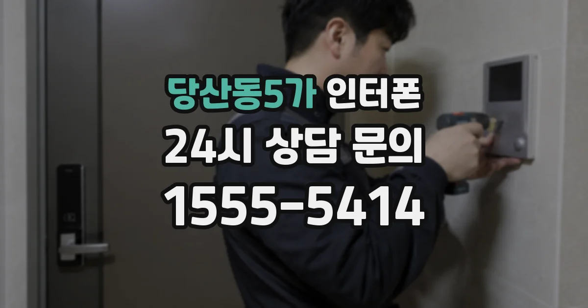 당산동5가 인터폰