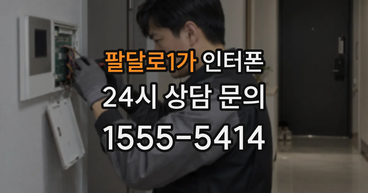 팔달로1가 인터폰